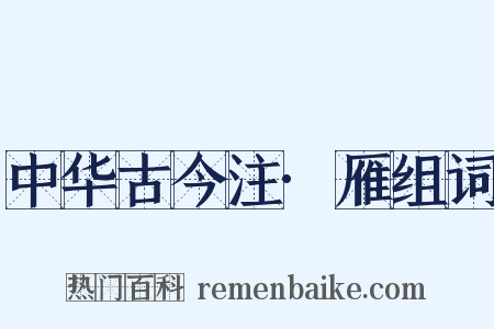 中华古今注·雁组词是什么意思的图片